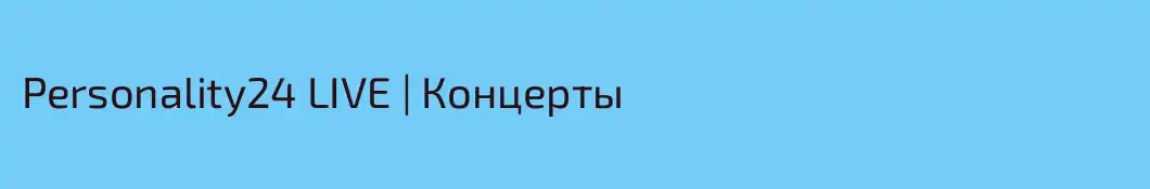 Personality24 LIVE | Концерты